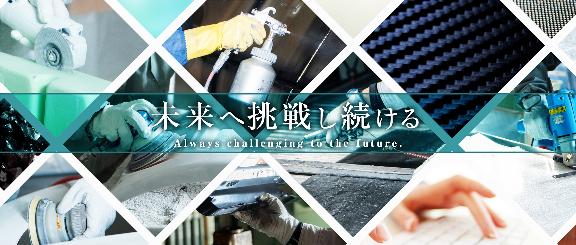 未来へ挑戦し続ける Always challenging to the future.